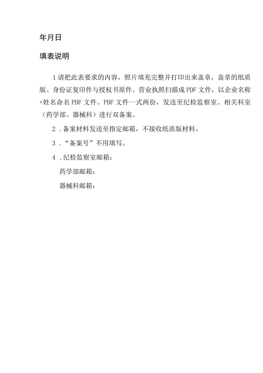 药械代表医药生产经营企业销售从业人员登记备案信息表.docx_第2页