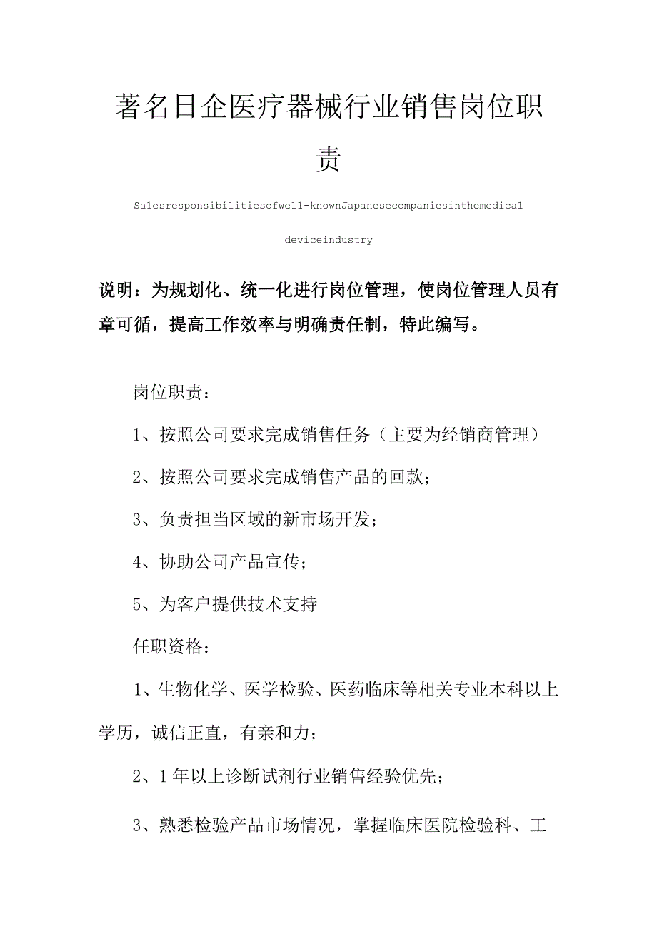 著名日企医疗器械行业销售岗位职责范本.docx_第1页