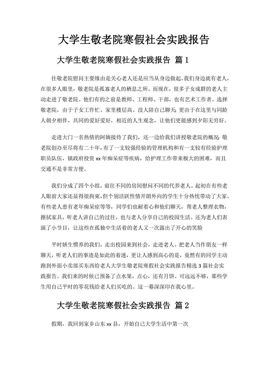 大学生敬老院寒假社会实践报告.doc_第1页