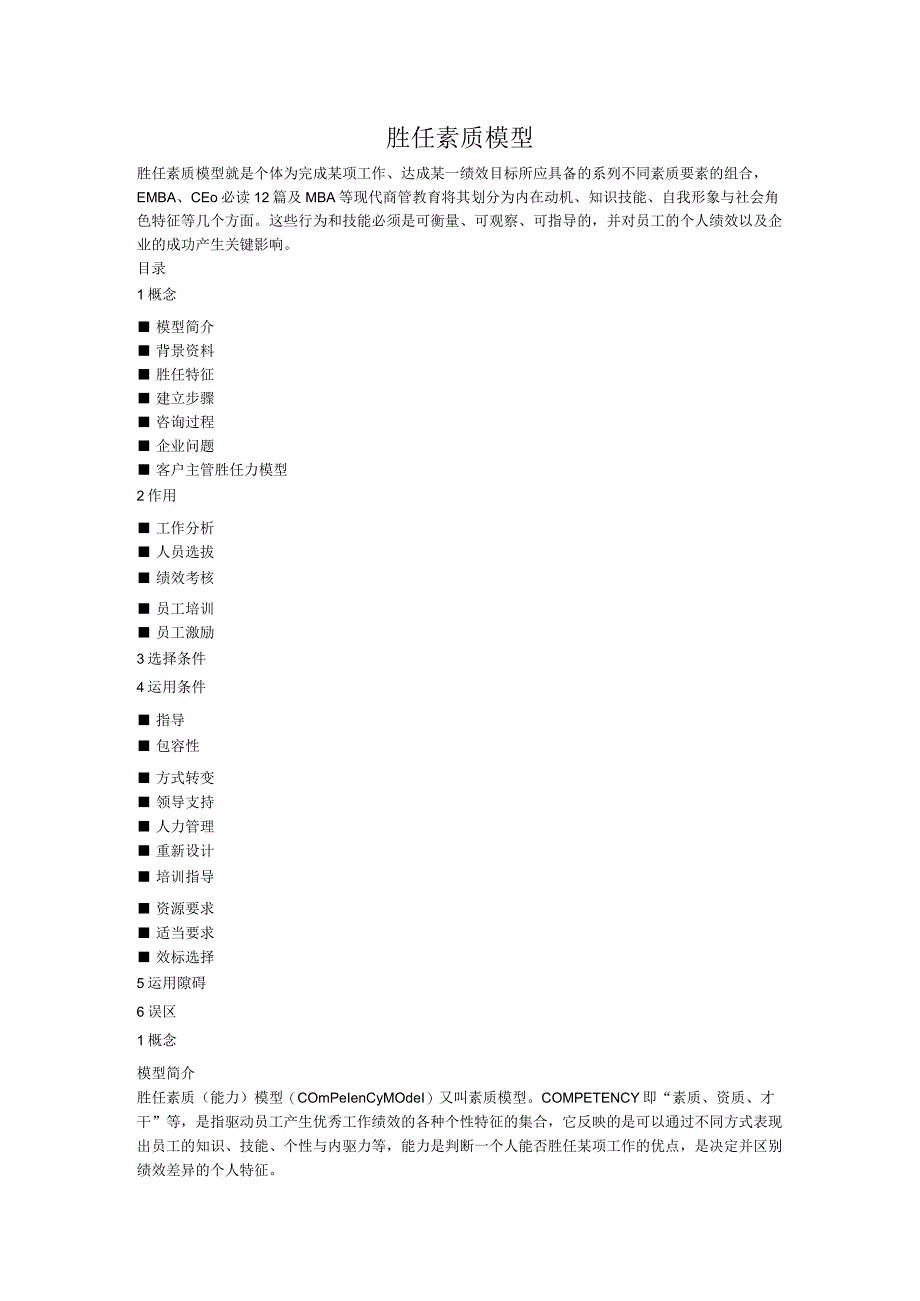 胜任素质模型.docx_第1页