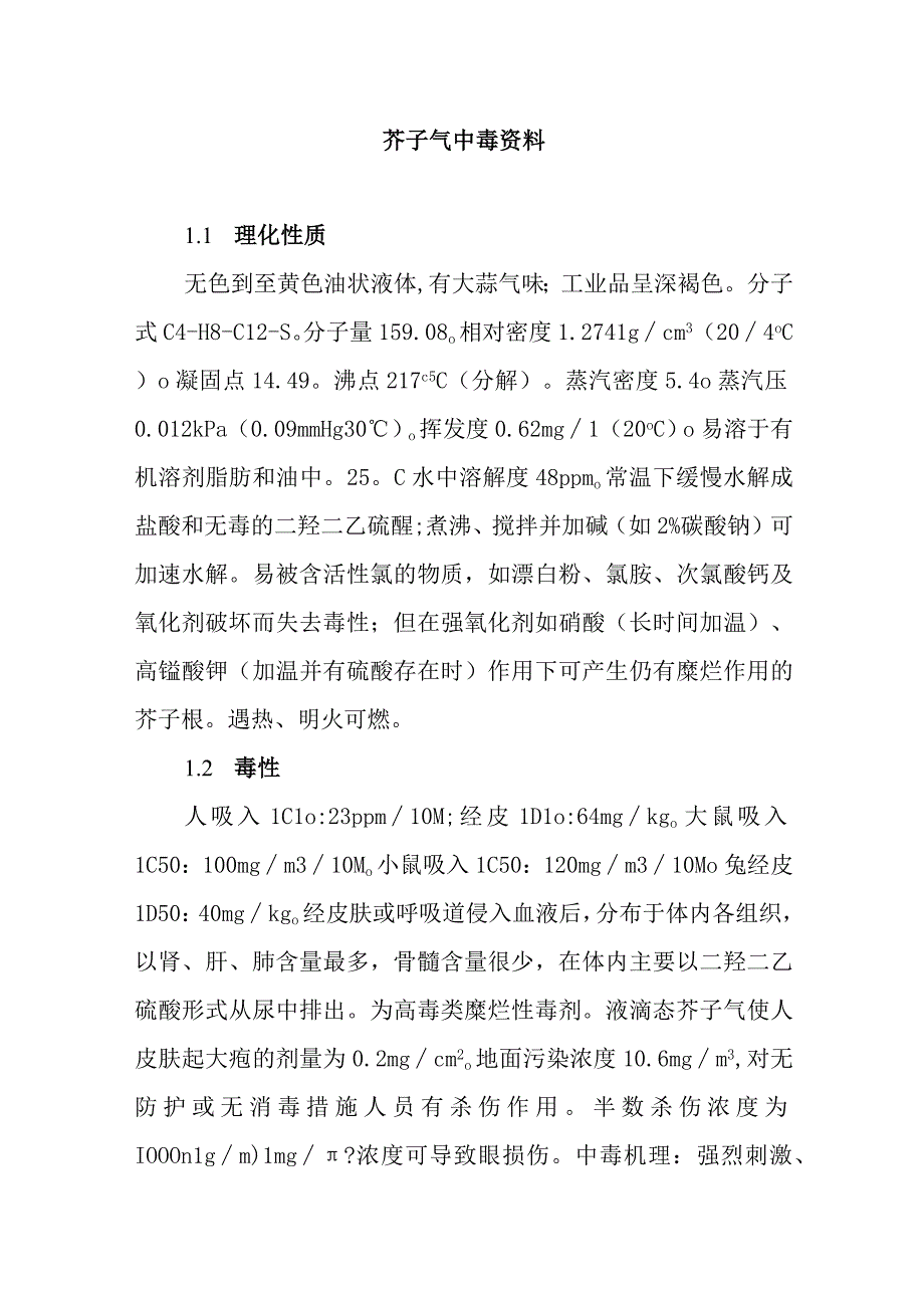 芥子气中毒资料.docx_第1页