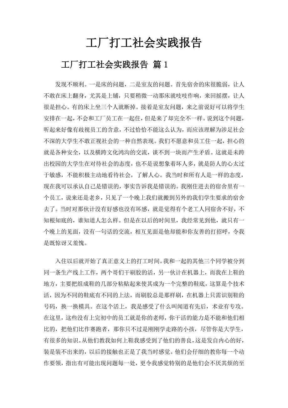 工厂打工社会实践报告.doc_第1页