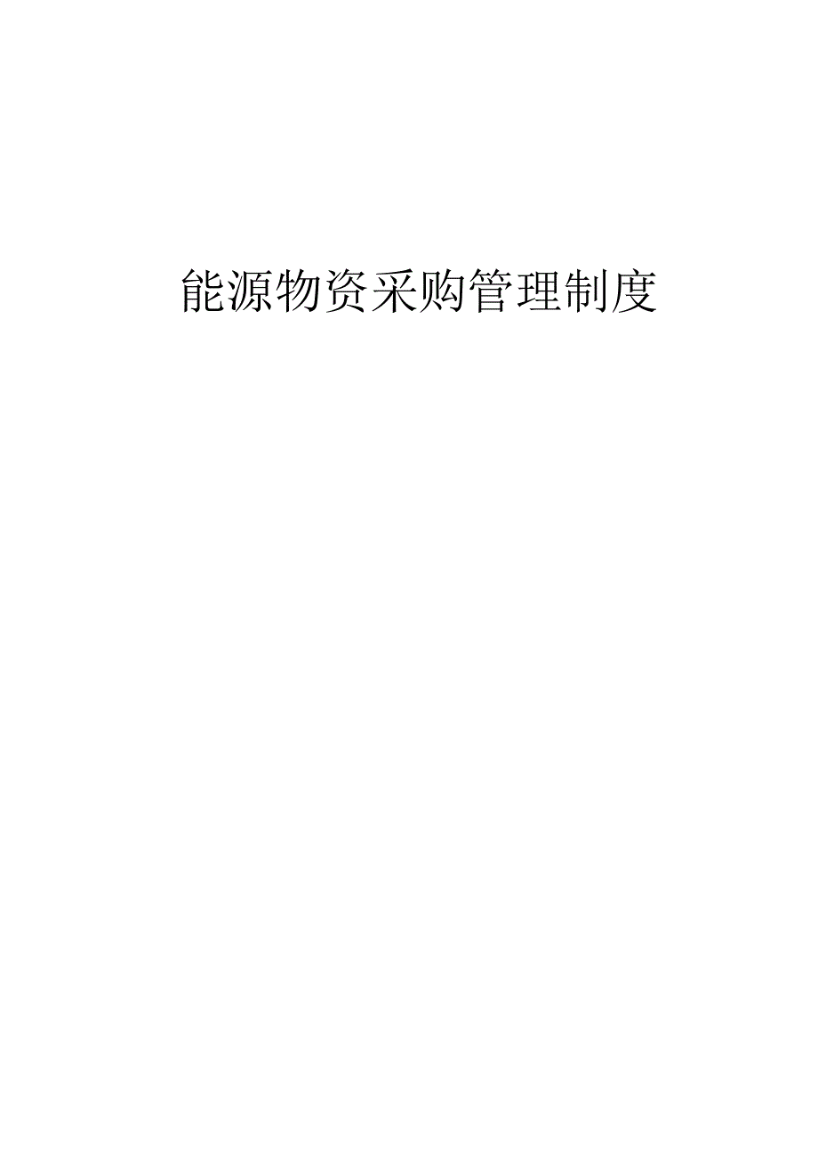 能源物资采购管理制度.docx_第1页