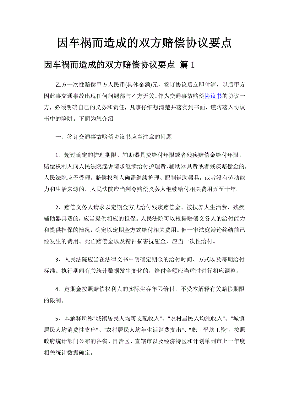 因车祸而造成的双方赔偿协议要点.docx_第1页