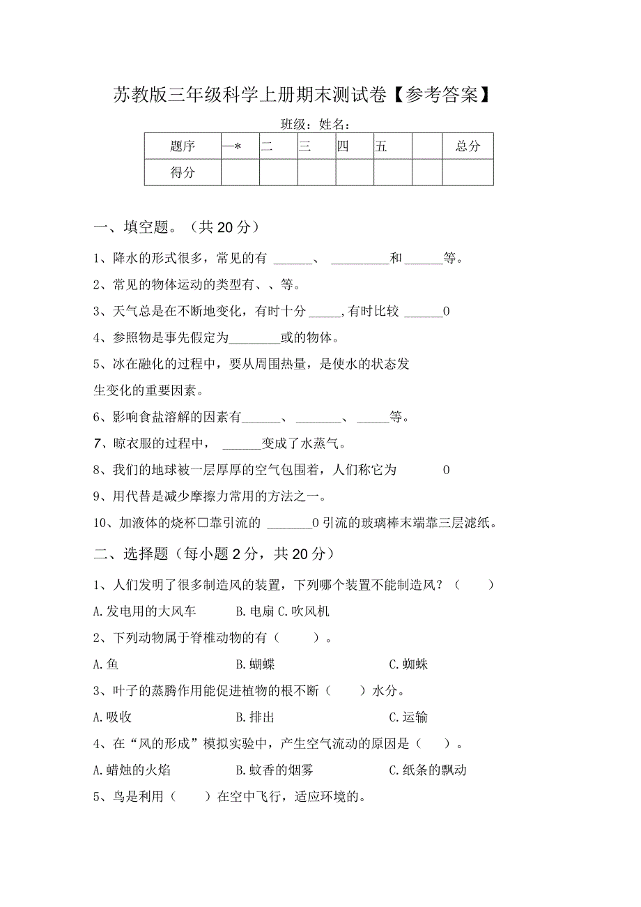 苏教版三年级科学上册期末测试卷参考答案.docx_第1页