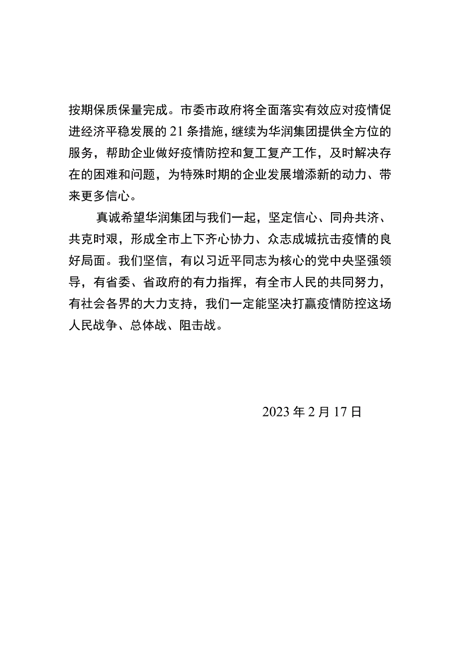 给华润集团有限公司的回函已呈报杨秘书长.docx_第2页