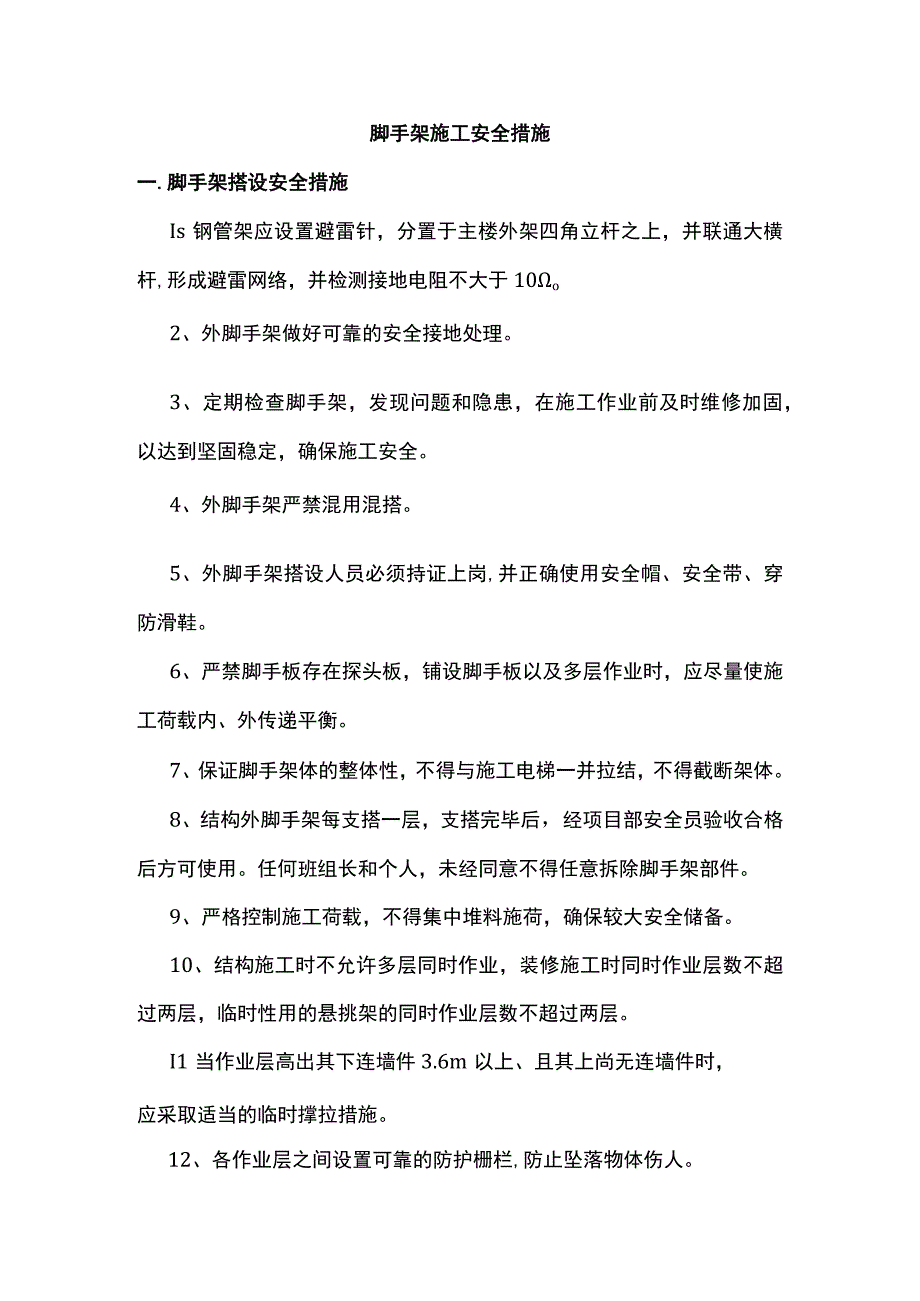 脚手架施工安全措施.docx_第1页