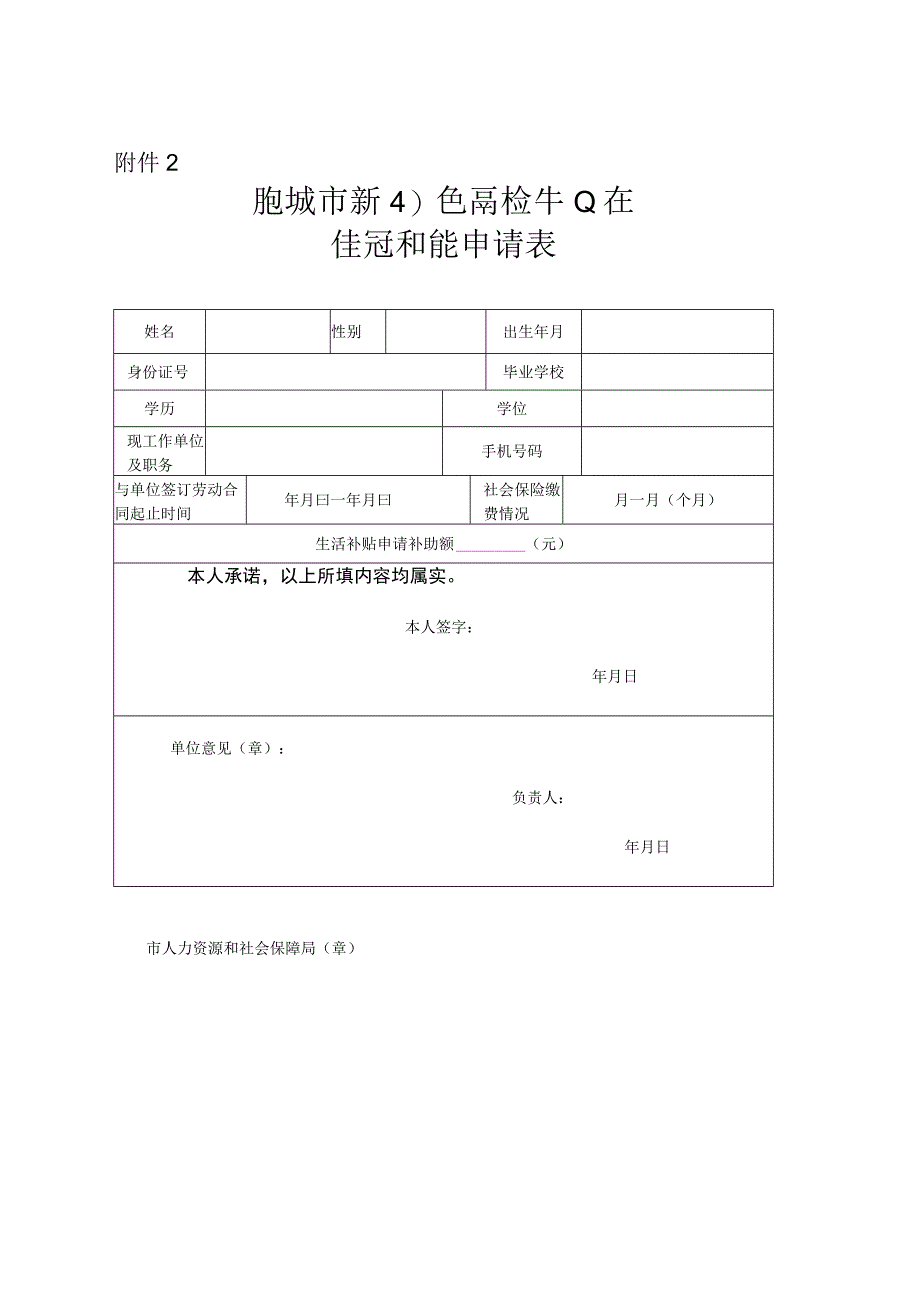 肥城市新引进高校毕业生生活补贴申请表.docx_第1页