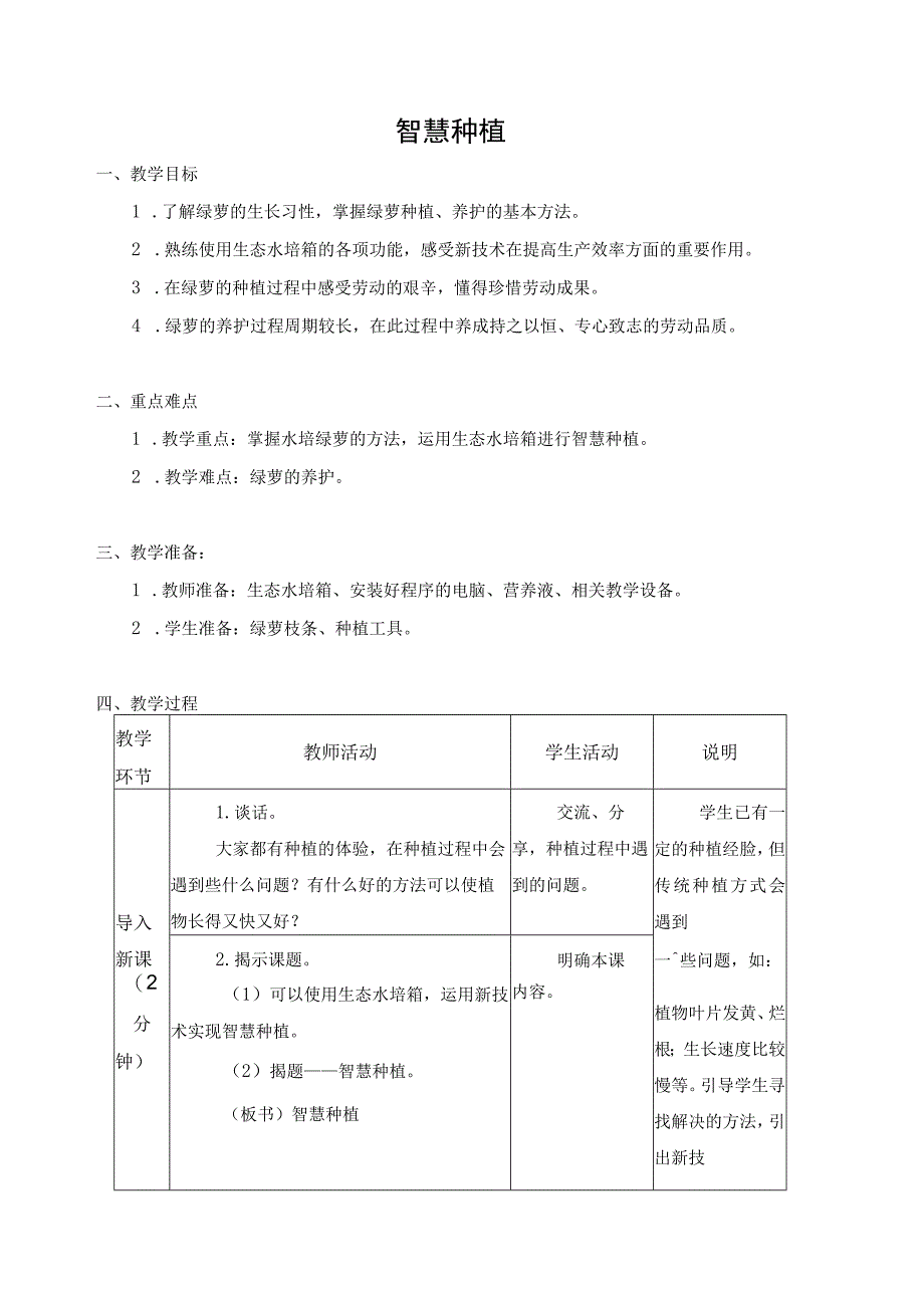 苏科版六年级劳动下册第02课智慧种植公开课教案.docx_第1页