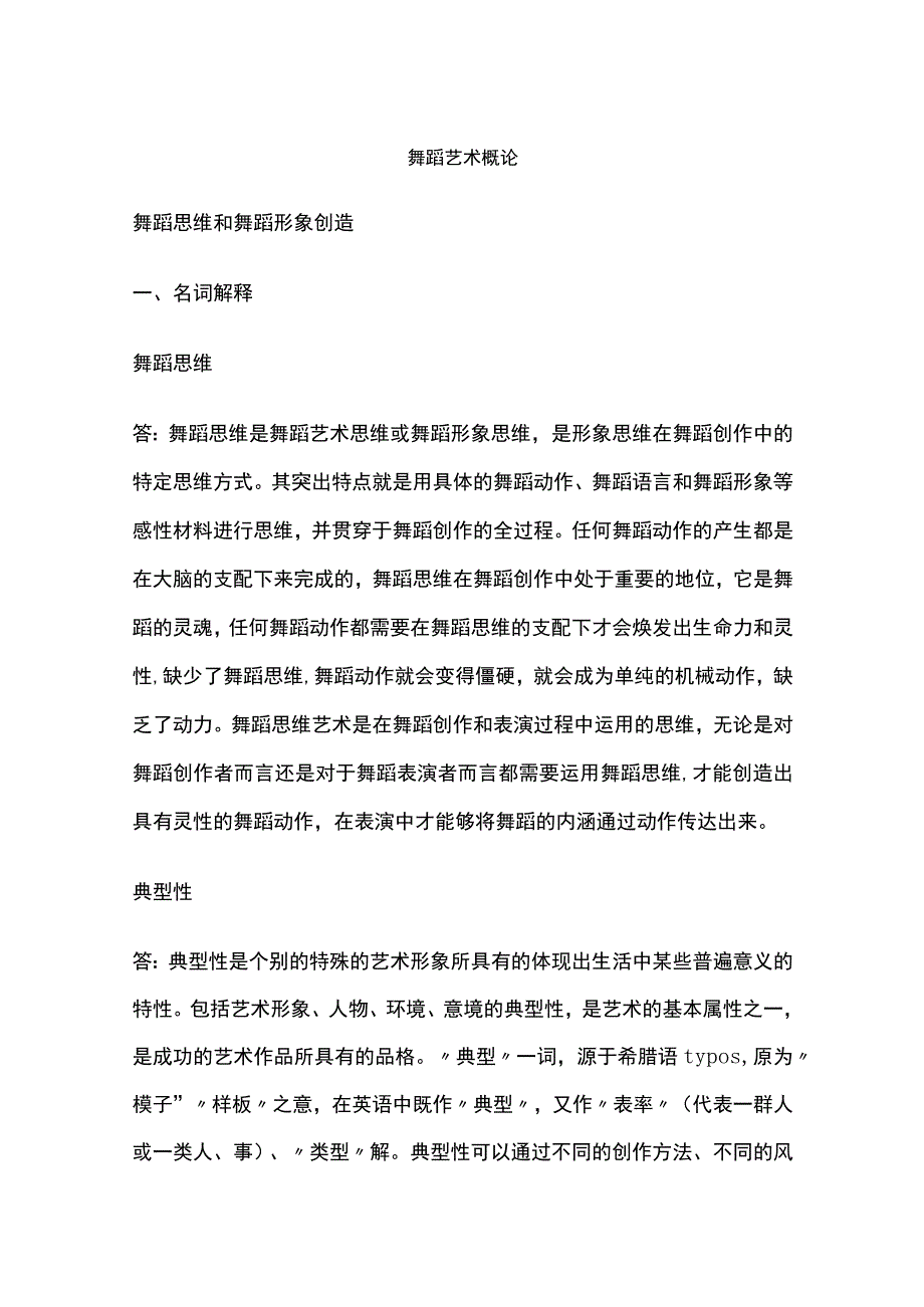 舞蹈艺术概论舞蹈思维和舞蹈形象创造.docx_第1页