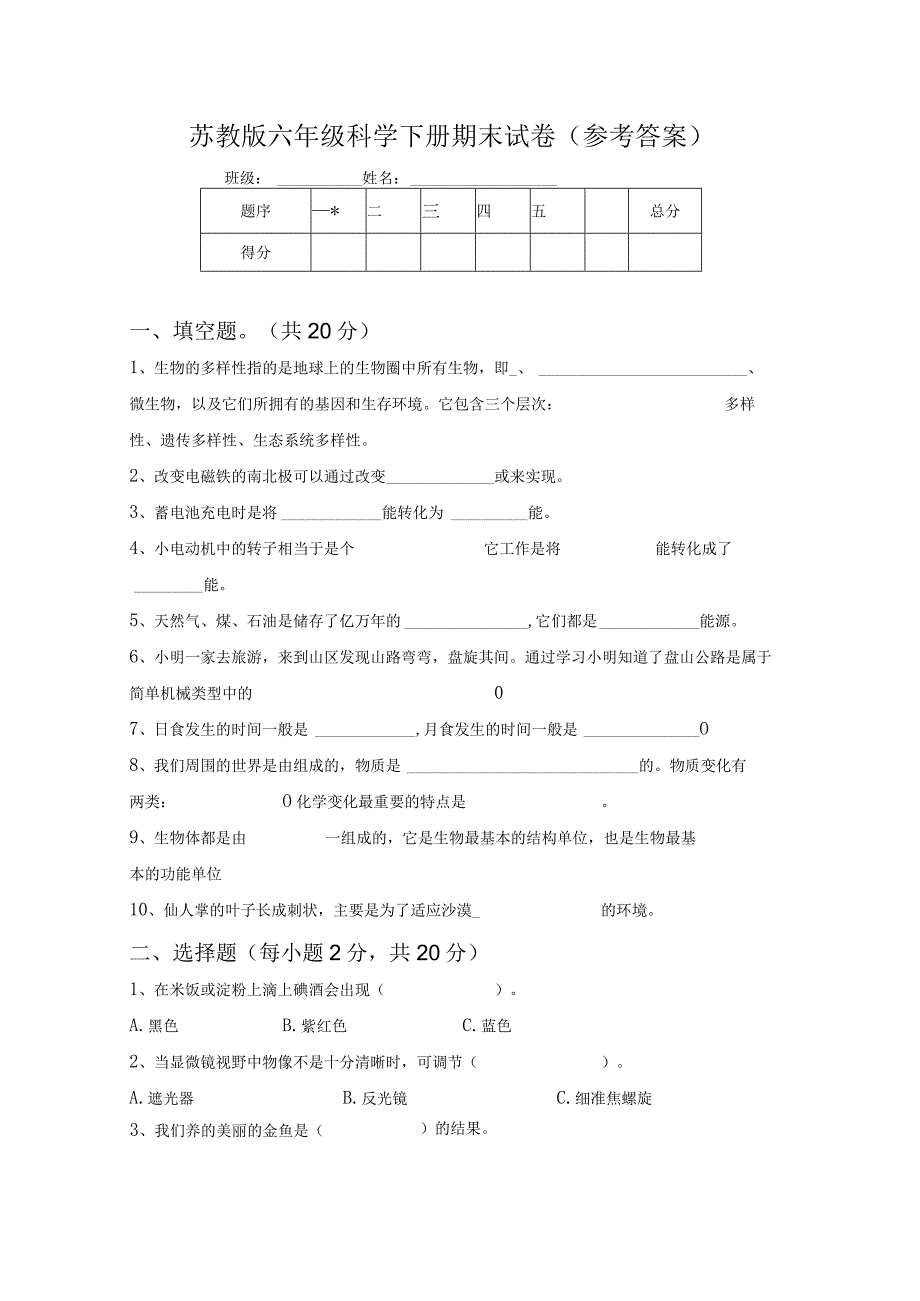 苏教版六年级科学下册期末试卷(参考答案).docx_第1页