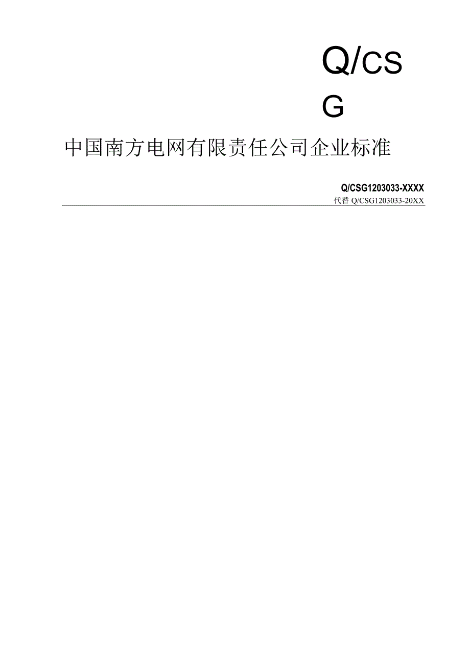 自动发电控制AGC技术规范.docx_第1页