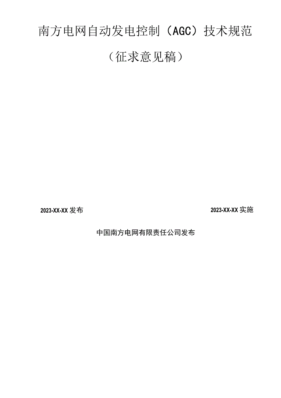 自动发电控制AGC技术规范.docx_第2页