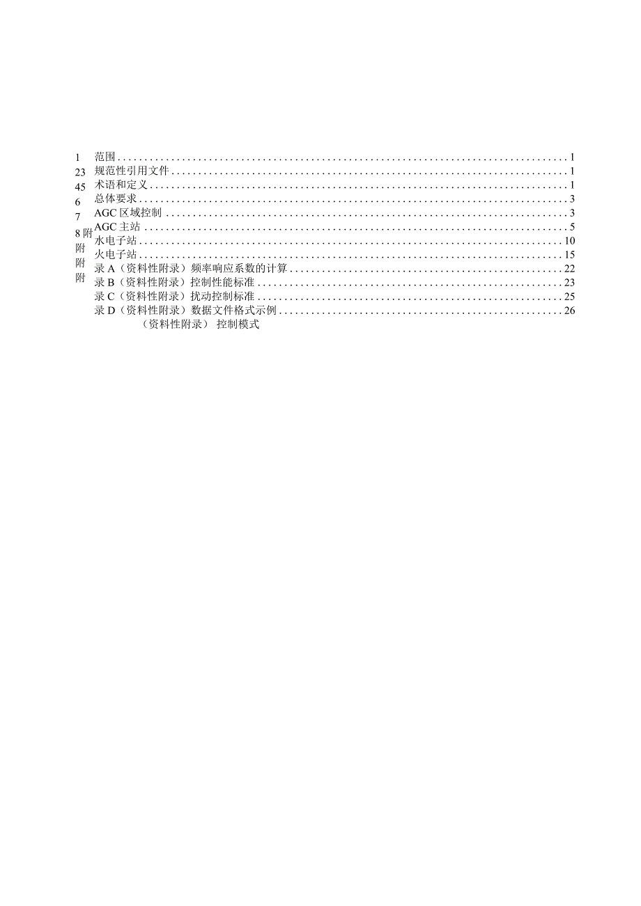 自动发电控制AGC技术规范.docx_第3页