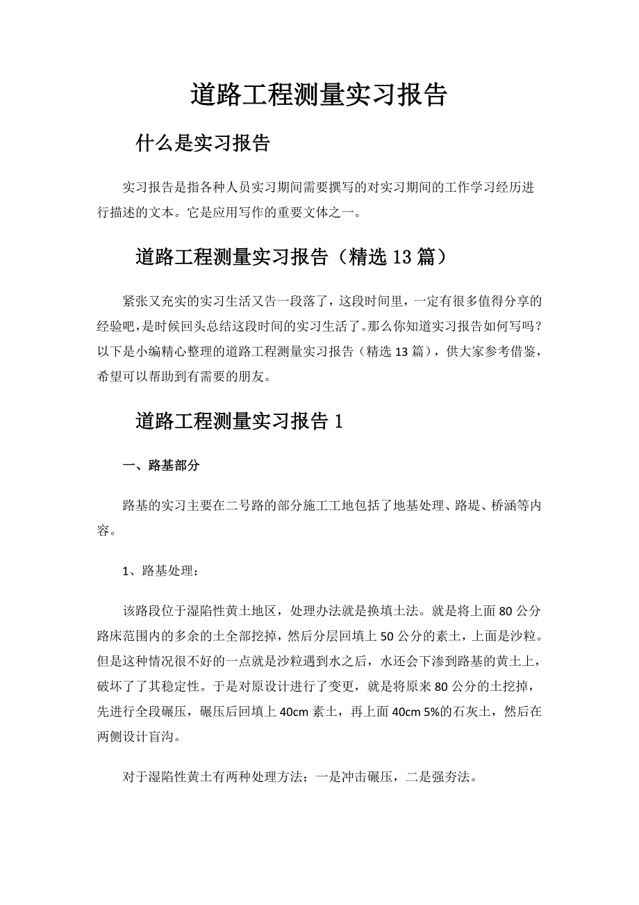 道路工程测量实习报告.doc_第1页