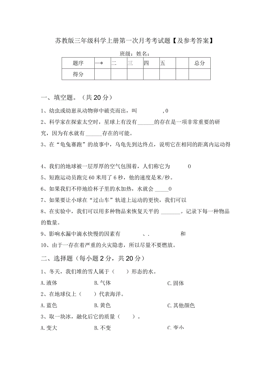 苏教版三年级科学上册第一次月考考试题及参考答案.docx_第1页