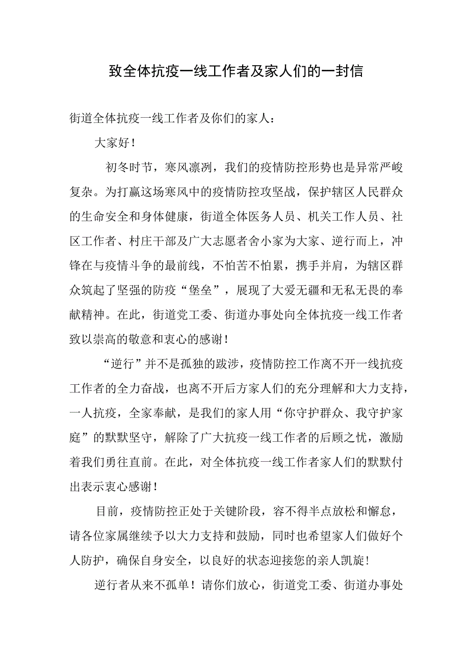 致全体抗疫一线工作者及家人们的一封信.docx_第1页