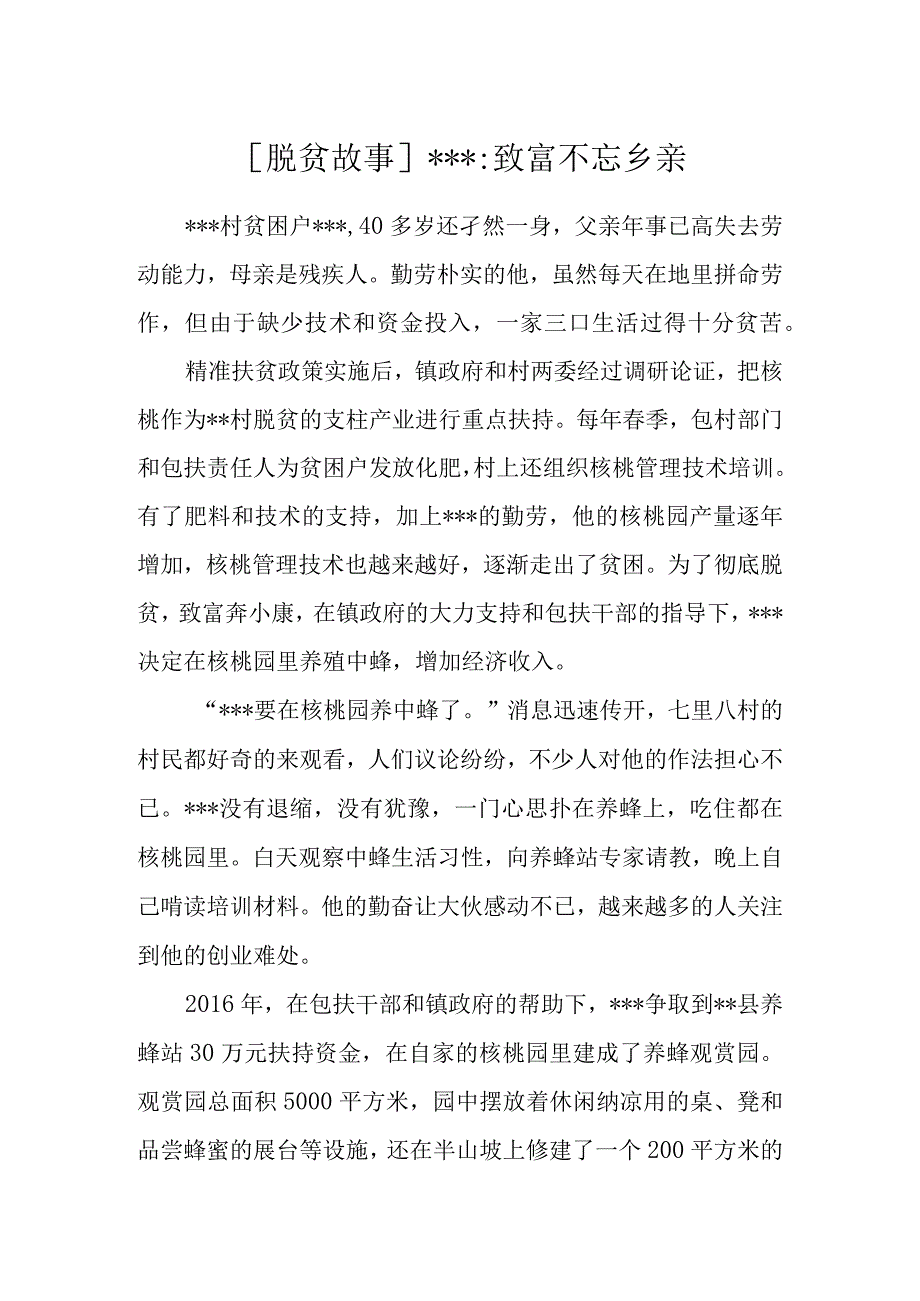 脱贫故事：致富不忘乡亲.docx_第1页