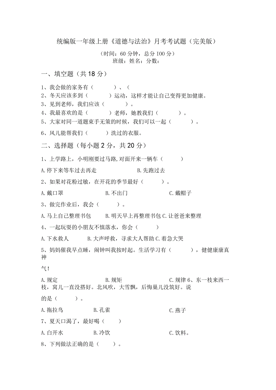 统编版一年级上册道德与法治月考考试题(完美版).docx_第1页