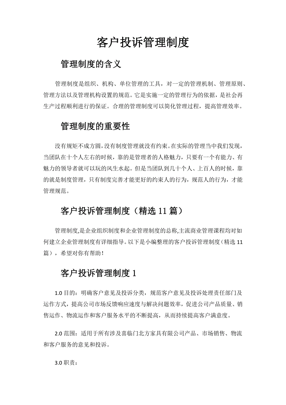 客户投诉管理制度.docx_第1页