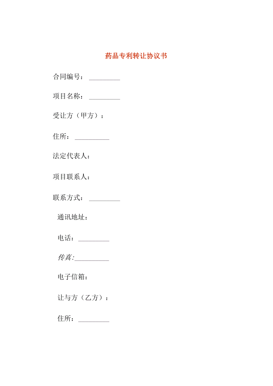 药品专利转让协议书.docx_第1页