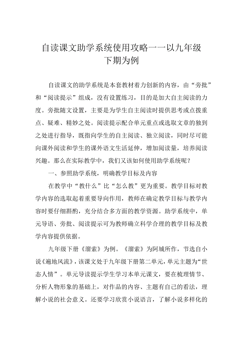 自读课文助学系统使用攻略——以九年级下期为例.docx_第1页