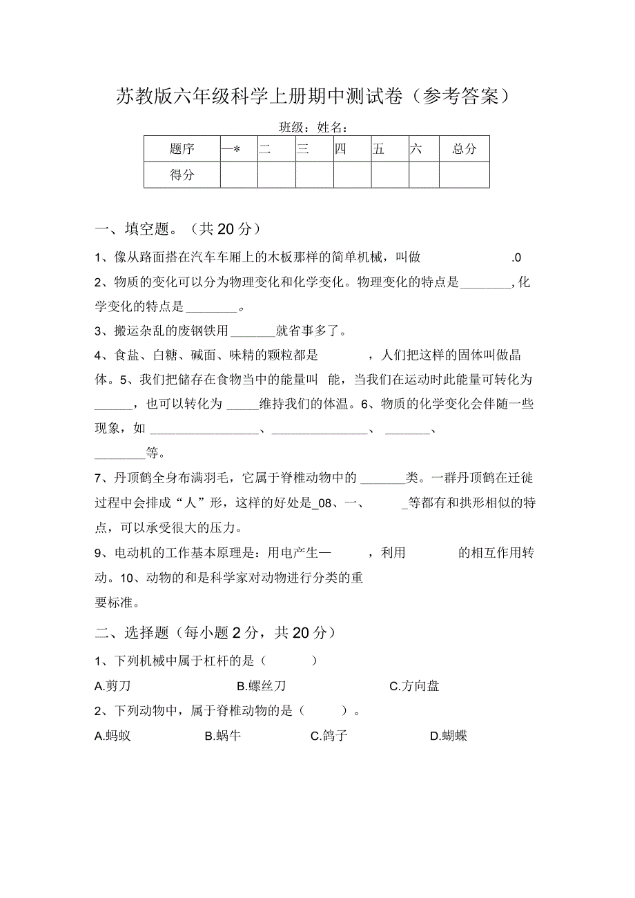 苏教版六年级科学上册期中测试卷(参考答案).docx_第1页