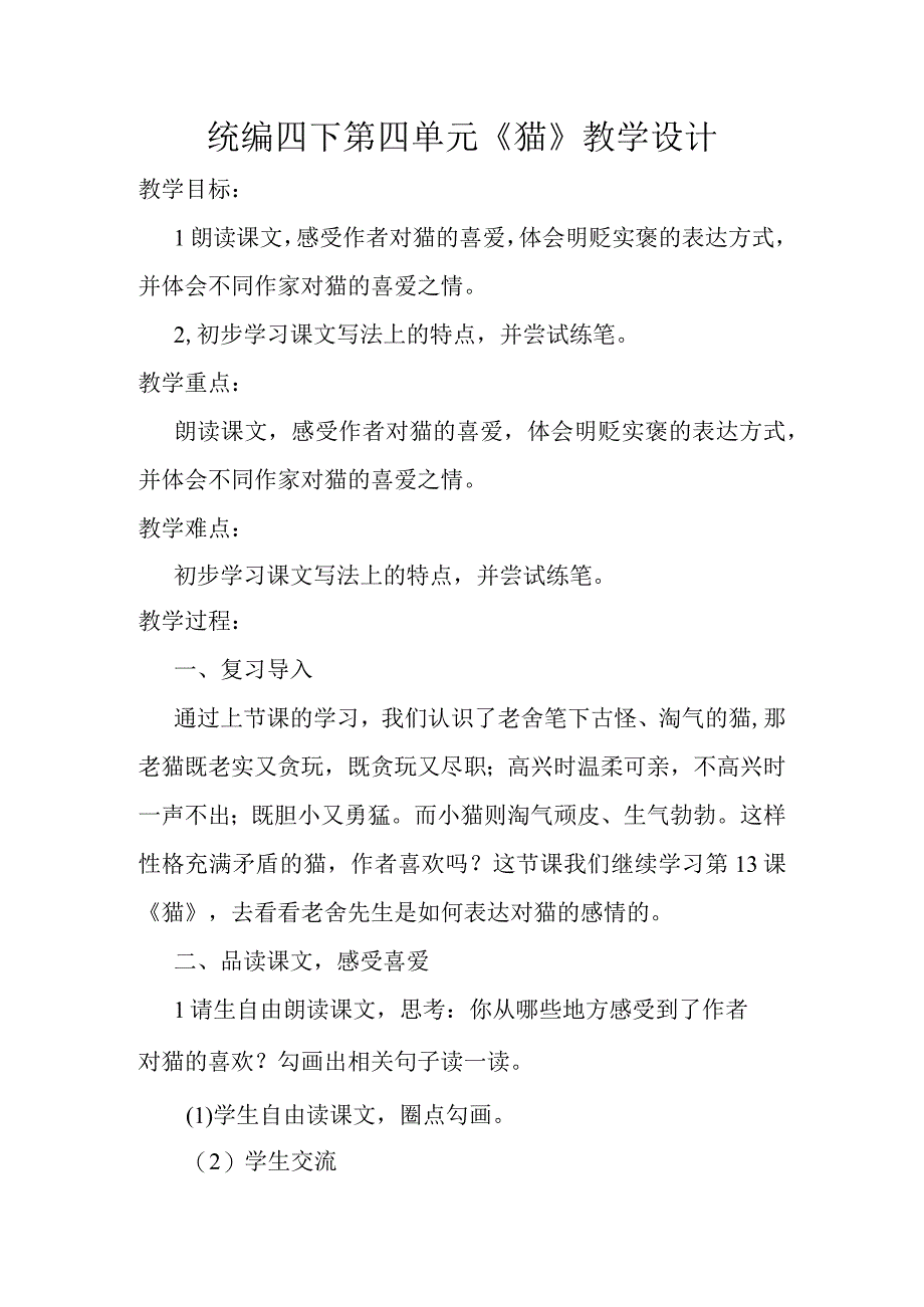 统编四下第四单元猫教学设计.docx_第1页