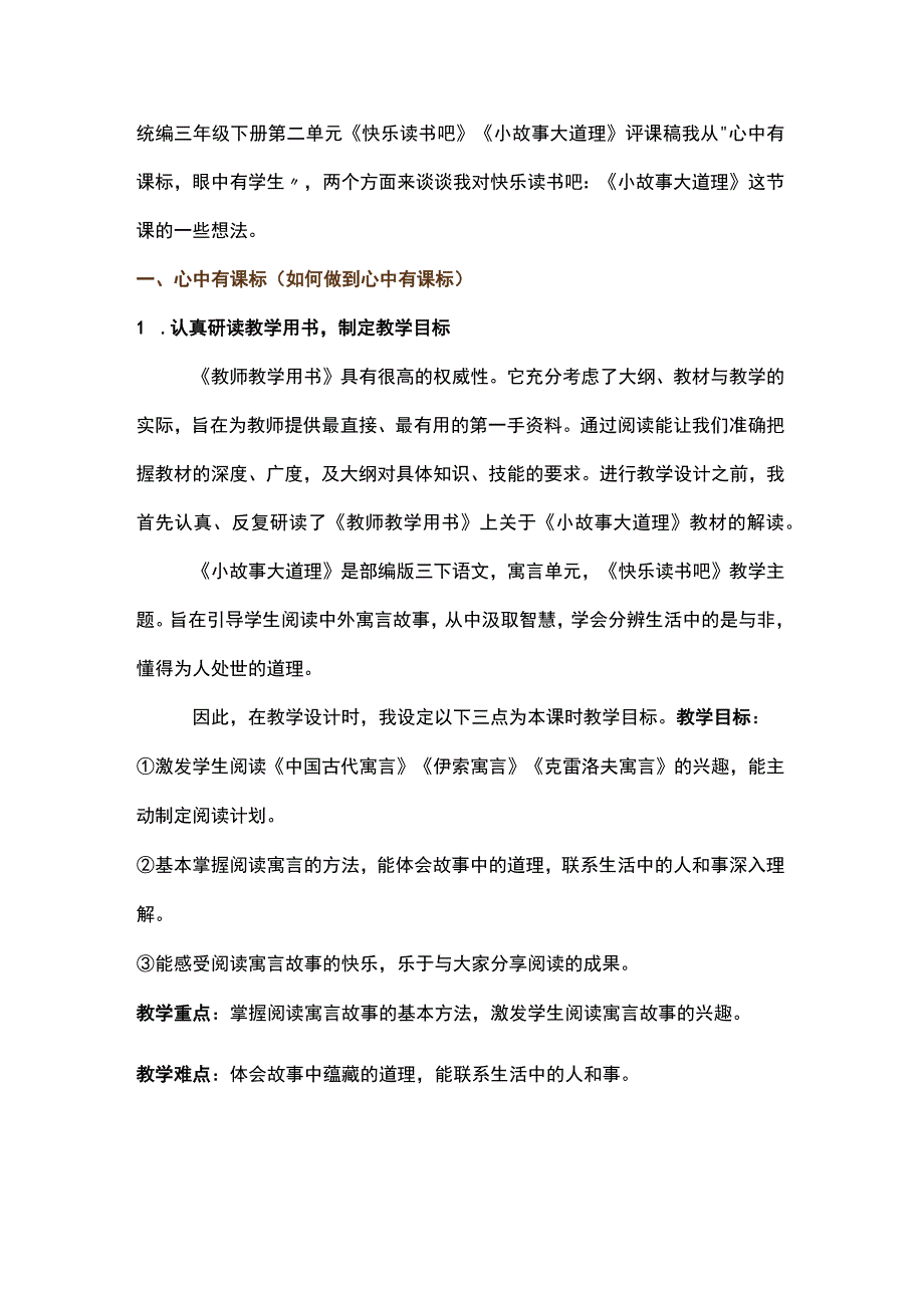 统编三年级下册第二单元快乐读书吧小故事大道理评课稿.docx_第1页