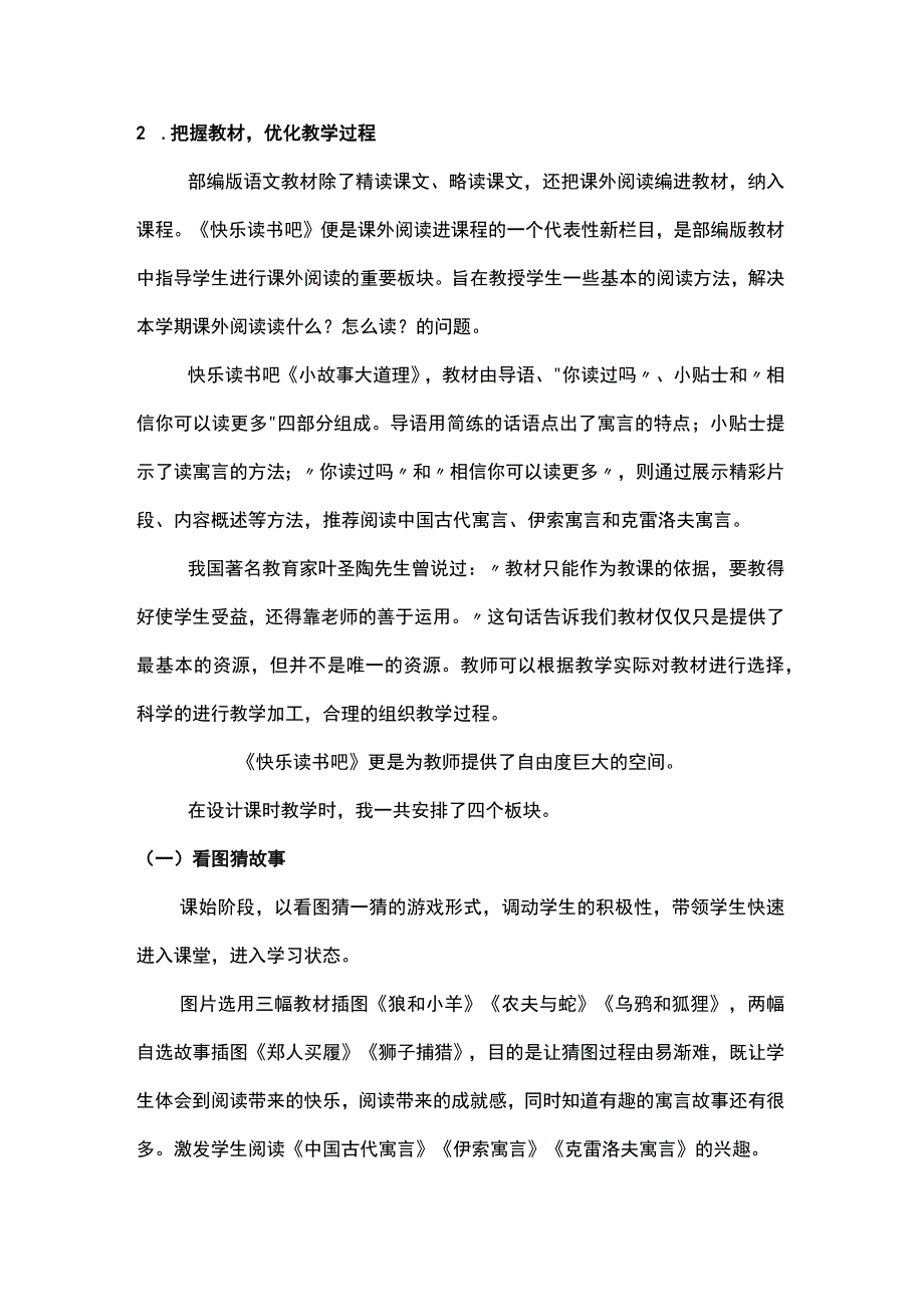 统编三年级下册第二单元快乐读书吧小故事大道理评课稿.docx_第2页