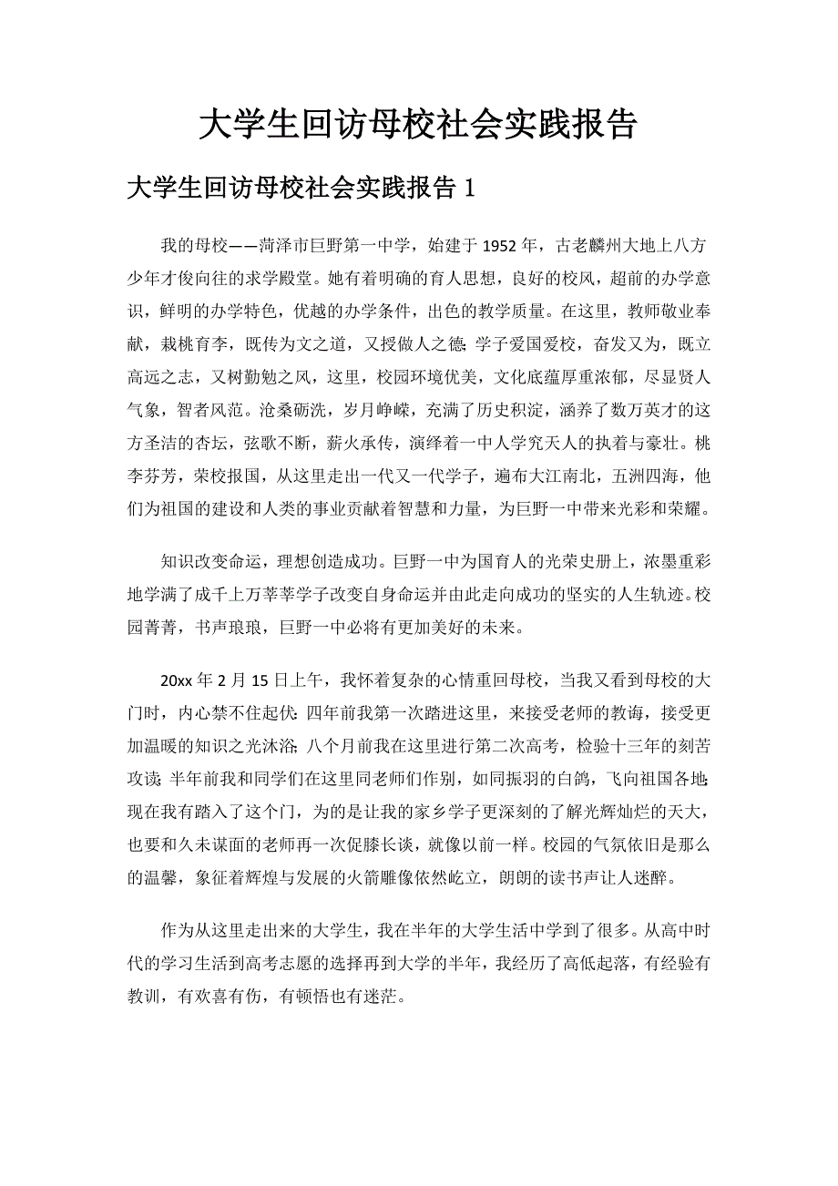 大学生回访母校社会实践报告.doc_第1页