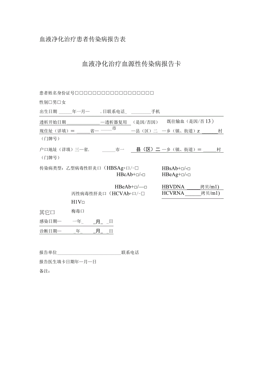 血液净化治疗患者传染病报告表.docx_第1页