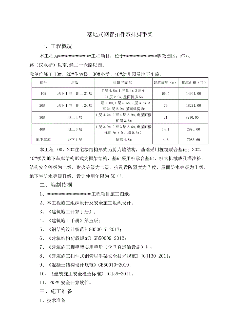 落地扣件式钢管脚手架施工方案已审批.docx_第2页