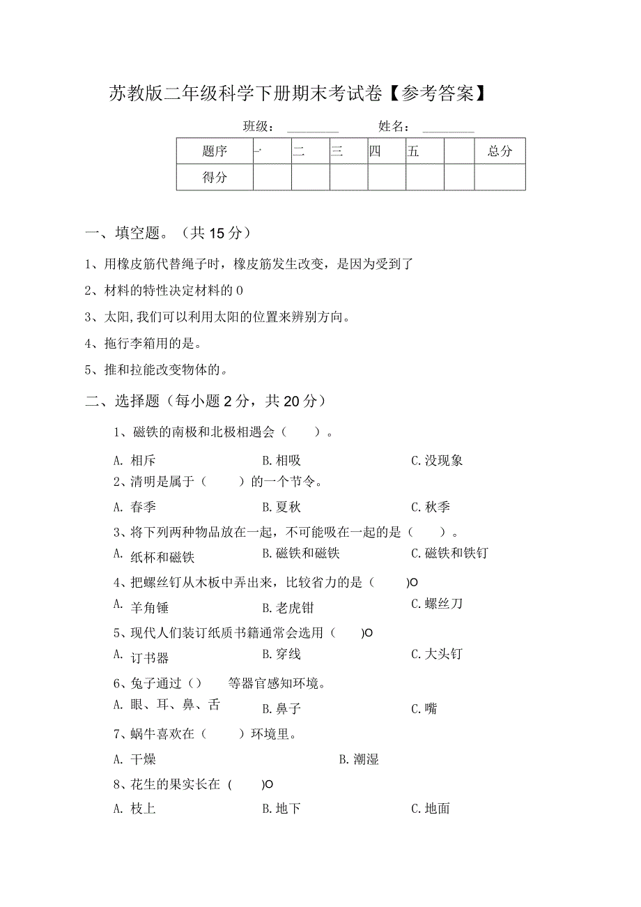 苏教版二年级科学下册期末考试卷参考答案.docx_第1页