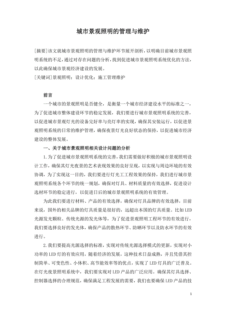 城市景观照明的管理与维护.doc_第1页