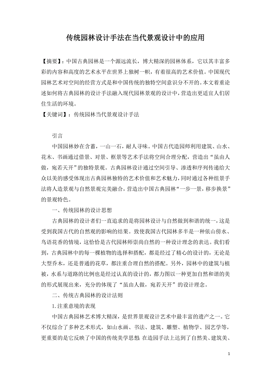 传统园林设计手法在当代景观设计中的应用.doc_第1页