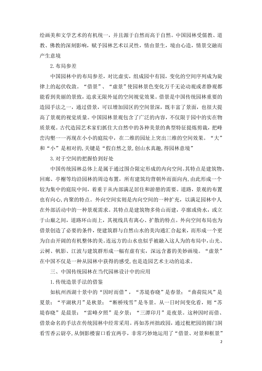 传统园林设计手法在当代景观设计中的应用.doc_第2页