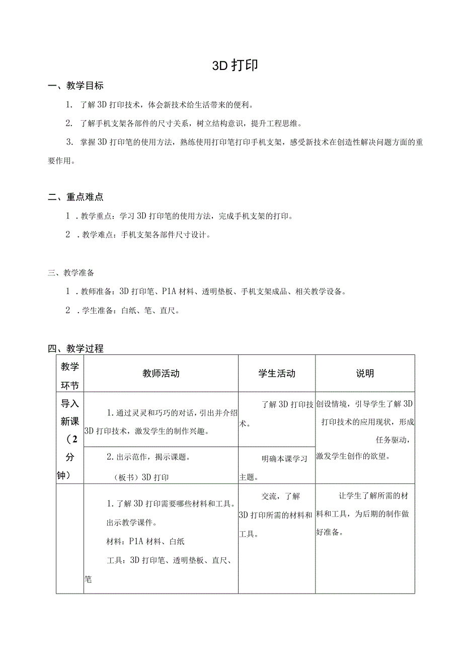 苏科版六年级劳动下册第01课3D打印公开课教案.docx_第1页