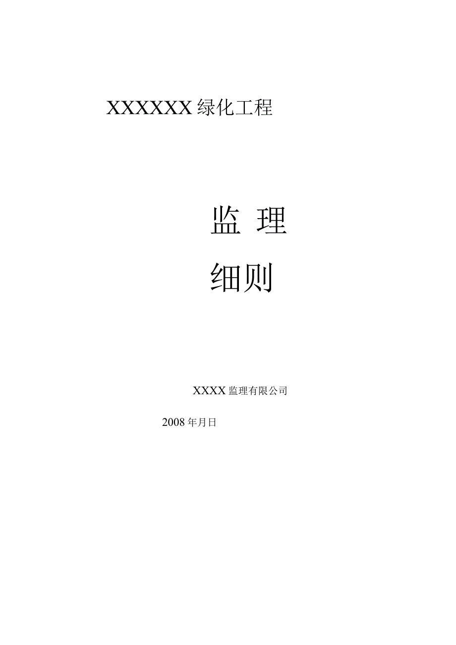 绿化工程监理细则2.docx_第1页