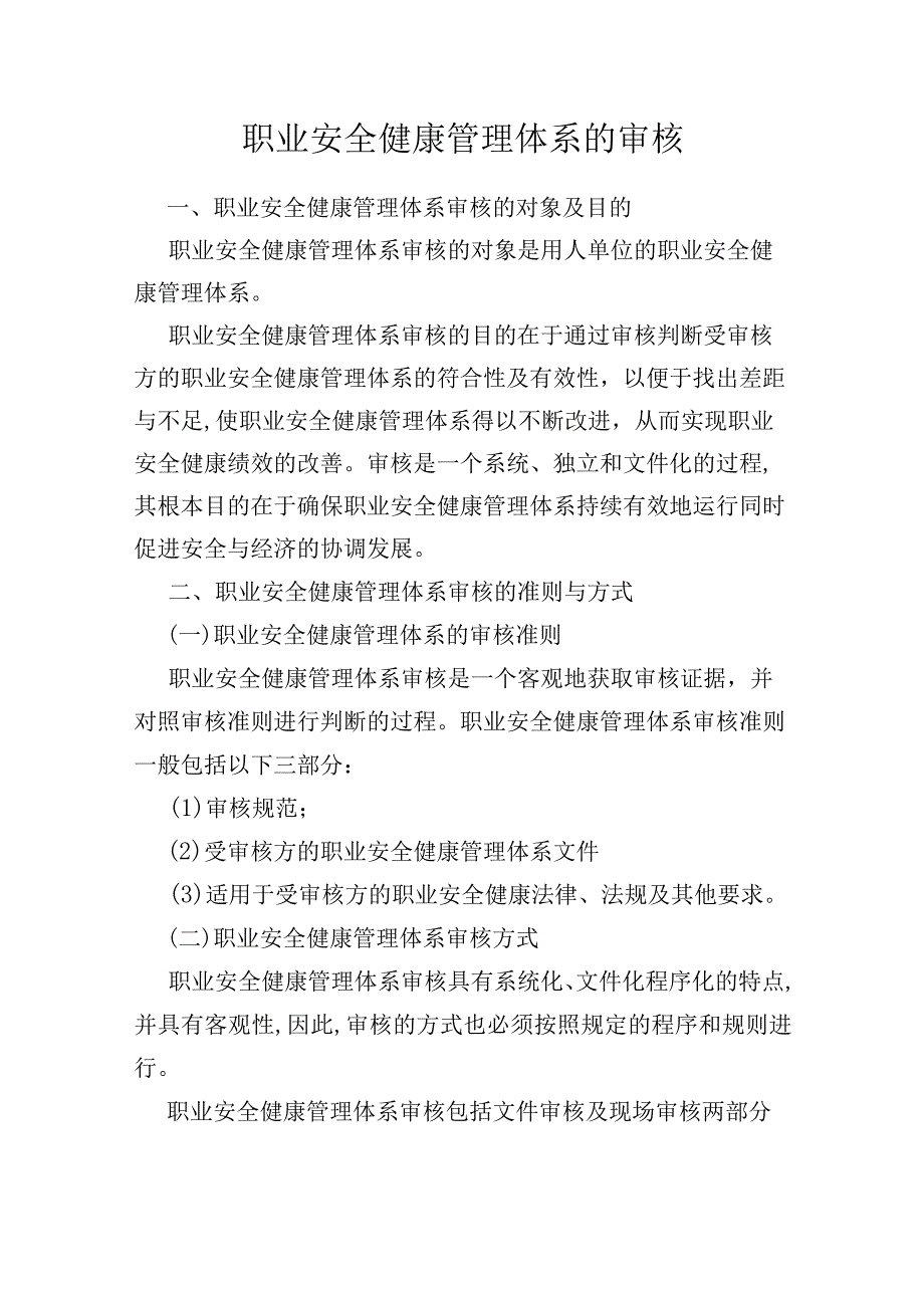 职业安全健康管理体系的审核.docx_第1页