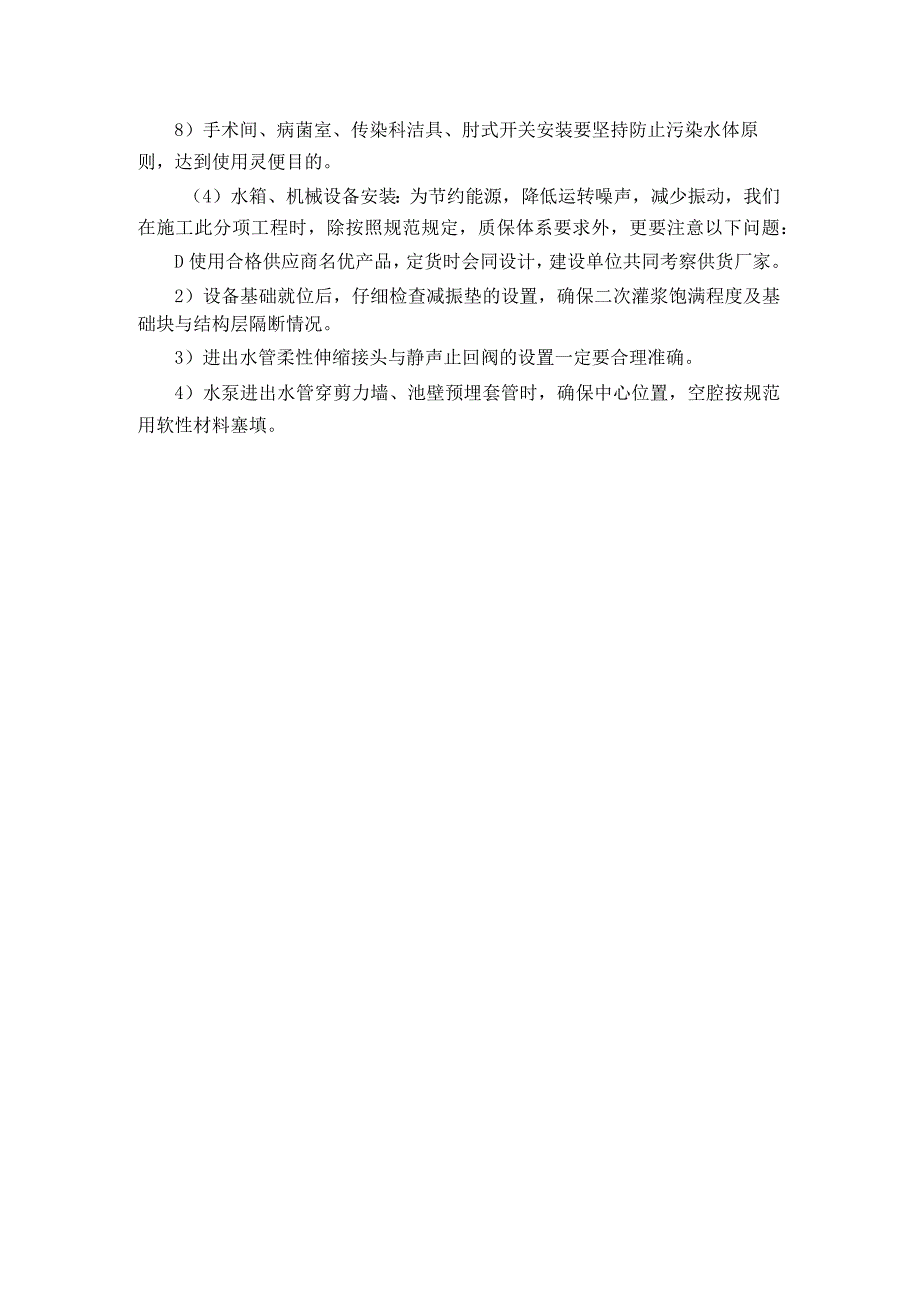 给排水工程质量保证措施及施工注意事项.docx_第2页