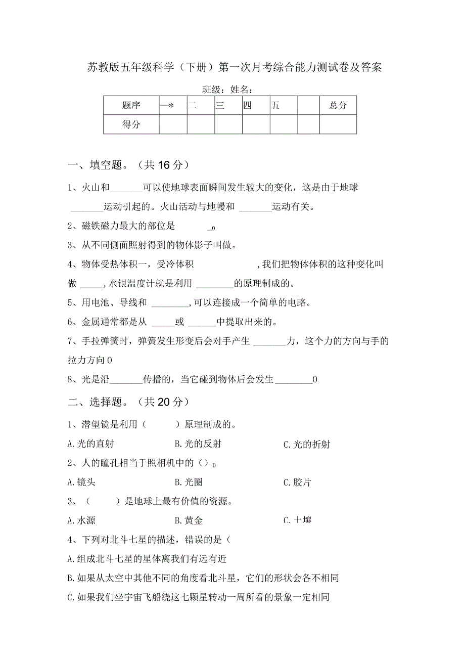 苏教版五年级科学(下册)第一次月考综合能力测试卷及答案.docx_第1页