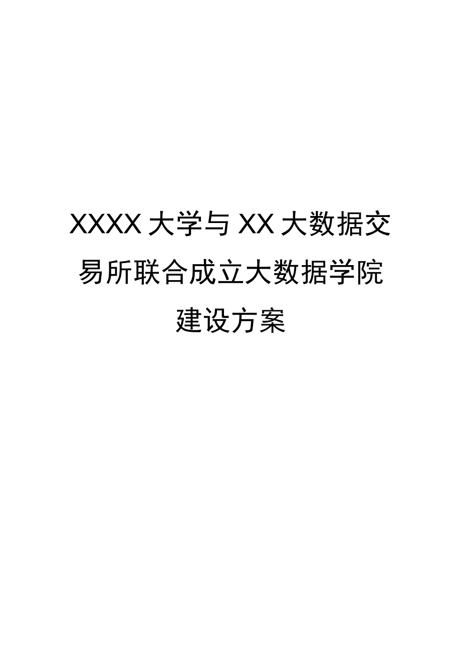 联合成立大数据学院建设方案.docx_第1页