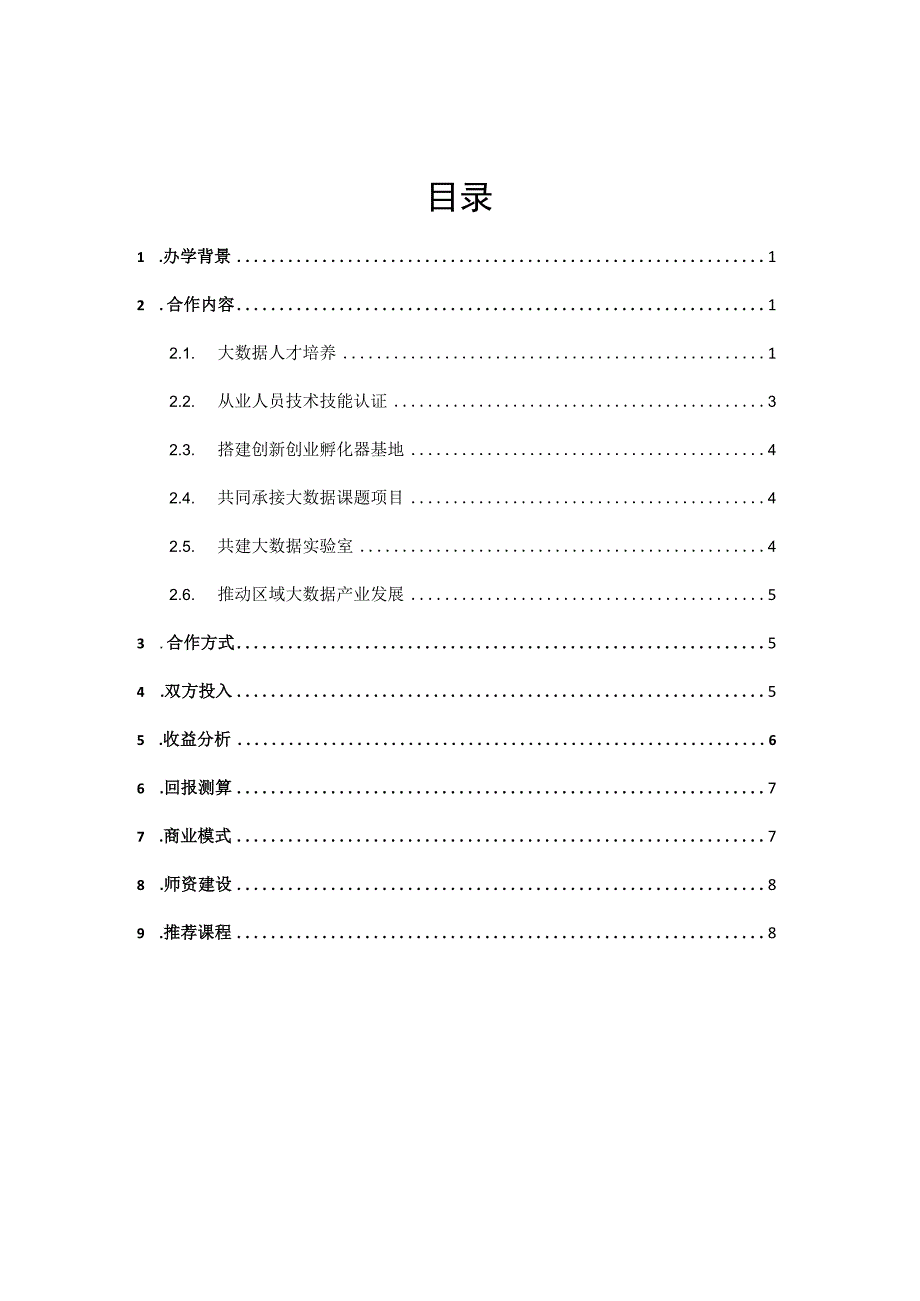 联合成立大数据学院建设方案.docx_第2页