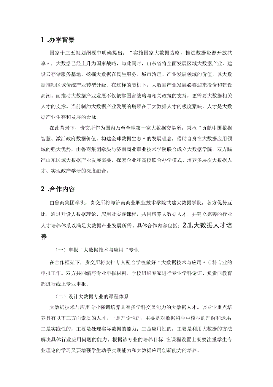 联合成立大数据学院建设方案.docx_第3页