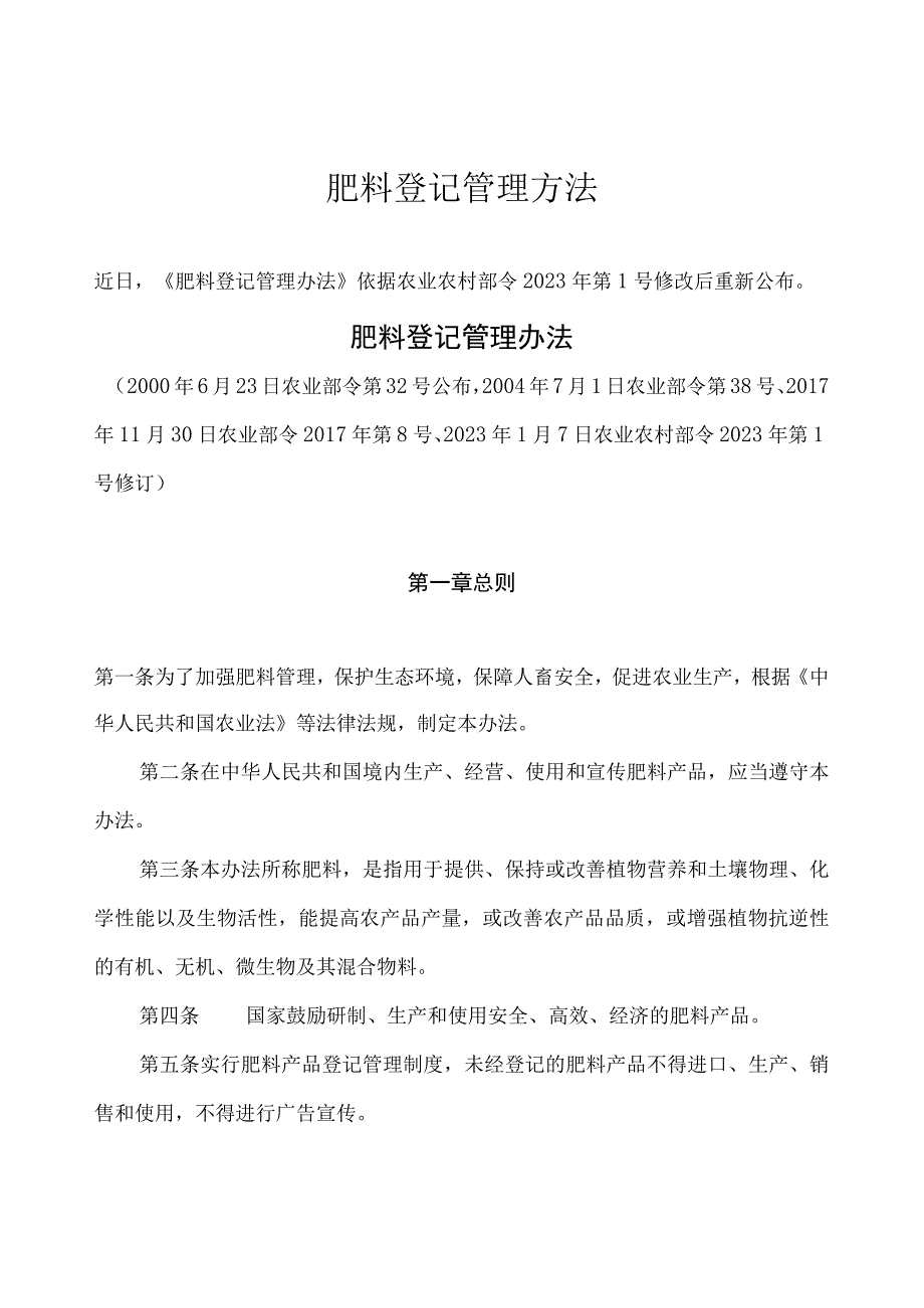 肥料登记管理方法.docx_第1页