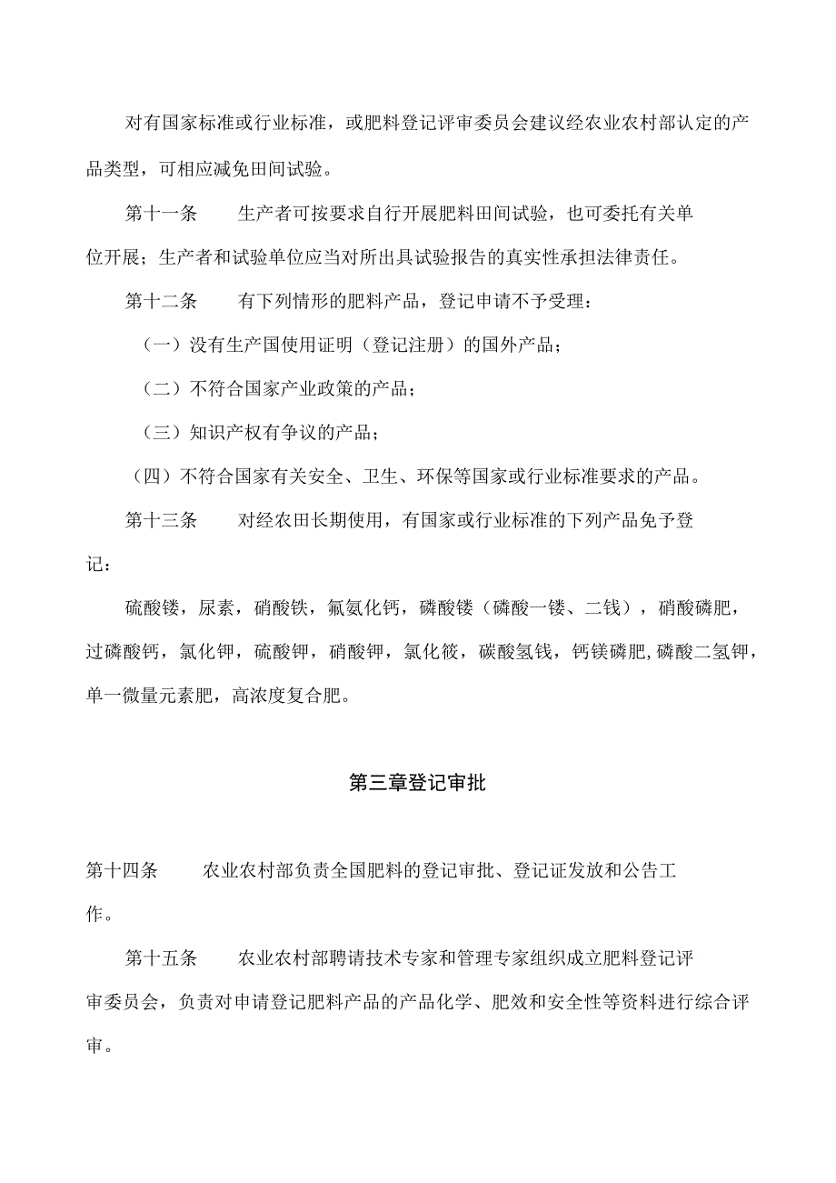 肥料登记管理方法.docx_第3页