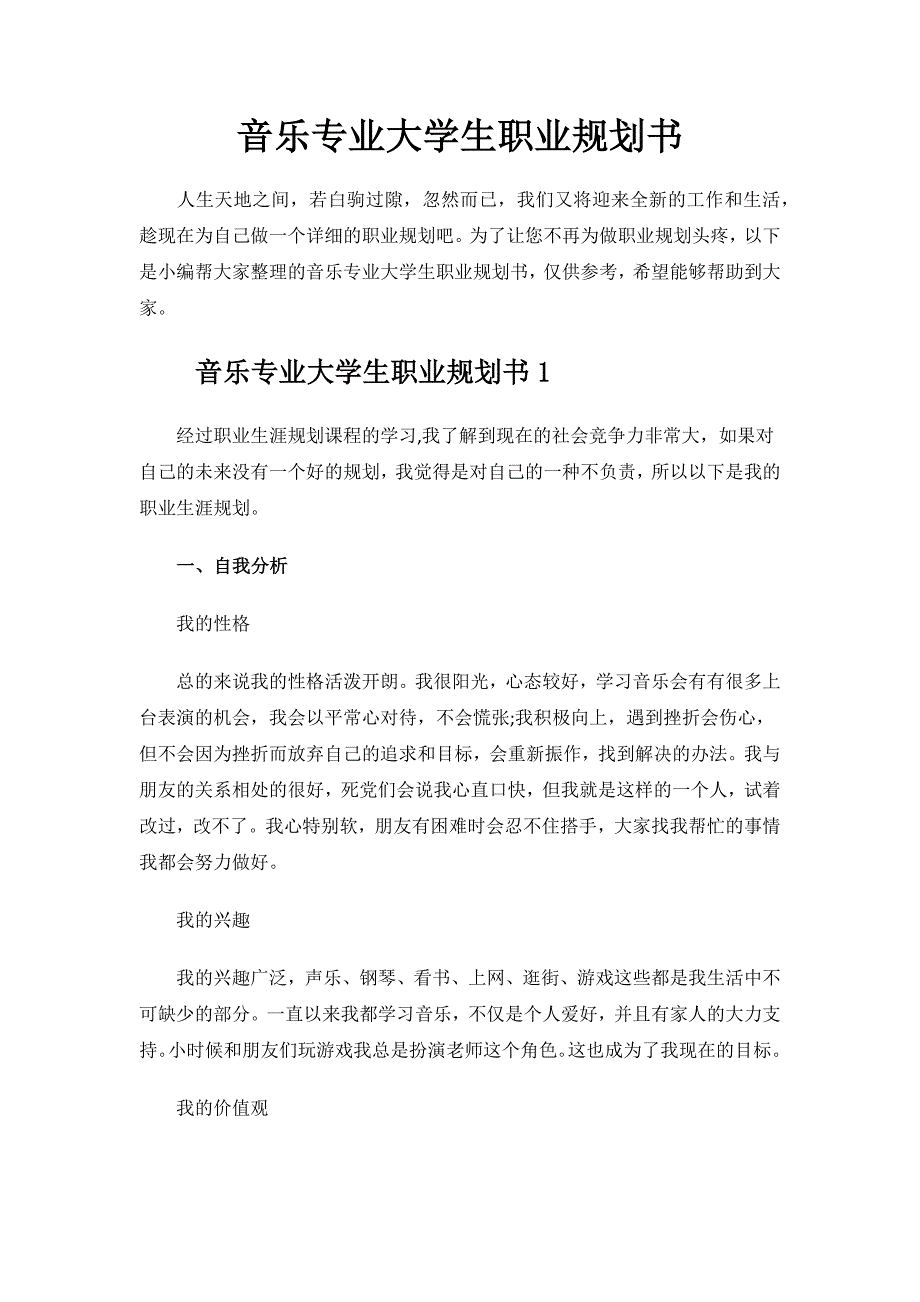 音乐专业大学生职业规划书.docx_第1页