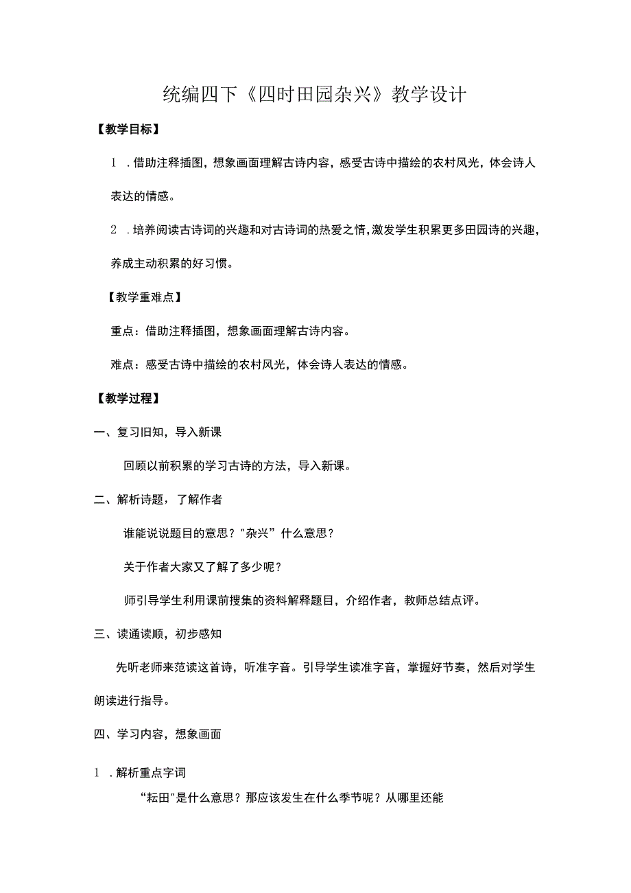 统编四下四时田园杂兴教学设计.docx_第1页