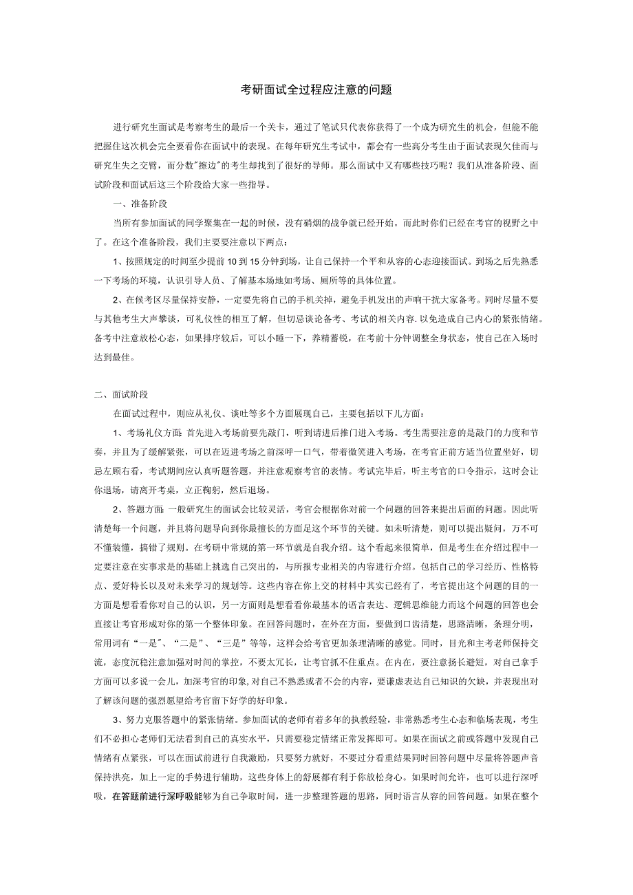 考研面试全过程应注意的问题.docx_第1页